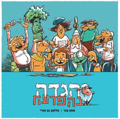 אלחנן בן אורי ומתן צור מציגים: הגדה בהפרעה