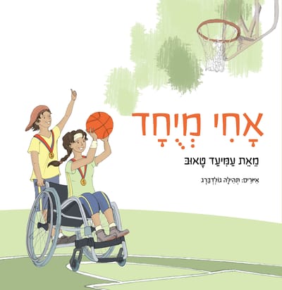 אחי מיוחד: ספר חדש לאחים של ילדים עם צרכים מיוחדים