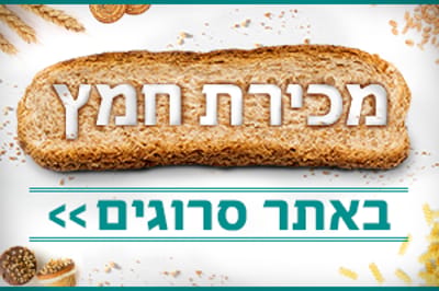 אל תחכו לרגע האחרון: בואו למכור חמץ בלחיצת כפתור