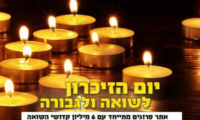צאו לזכור: אירועי יום השואה והגבורה תשע"ח