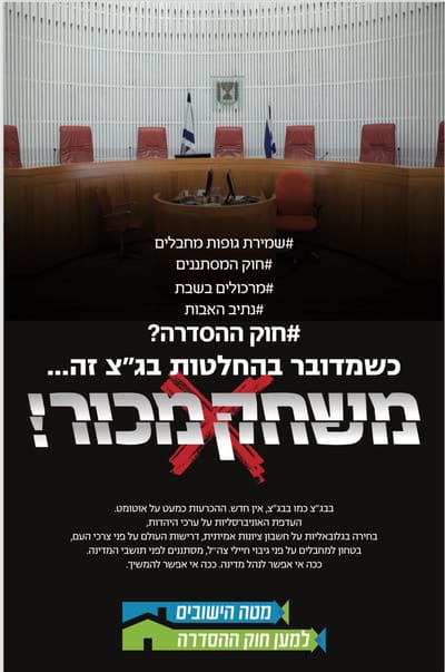 הימין בקמפיין חדש:החלטות בג"צ הן משחק מכור