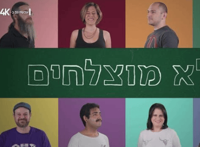 זה מה שיצא מילדים שאמרו להם שלא יצא מהם כלום