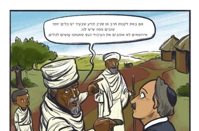"יש יהודים לבנים?!" קומיקס חדש על יהדות אתיופיה