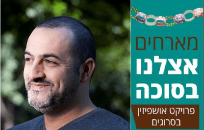 פרויקט סוכות מיוחד: האושפיזין של קובי אפללו