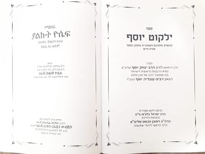 הסטוריה: ספרי 'ילקוט יוסף' יתורגמו לשפה האמהרית