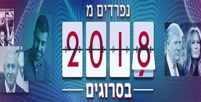 אתם קבעתם: אלו האירועים המשמעותיים של שנת 2018