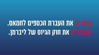 סרטון ההסתה של ליברמן: לא נכנע לחמאס ולחרדים