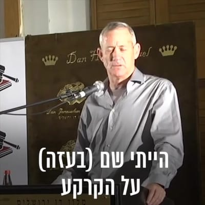 "הפקיר חיילים": מתקפה קשה על בני גנץ. צפו