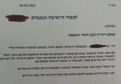 תלמיד שלח מכתב דחייה לישיבה שאליה התקבל