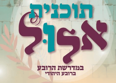 איפה אתן באלול? הזדמנות אחרונה לרישום ליום פתוח
