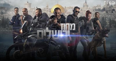 השוטרים שתלו נשק בבית ערבי בשביל סדרת טלוויזיה