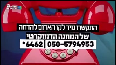 הישראלים עושים צחוק מקו התלונות על הדתה. האזינו