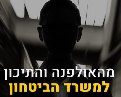מהאולפנא למשרד הביטחון – תפקיד סודי בשבילך