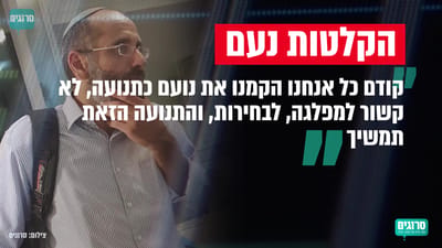הקלטות פנימיות • נציג נעם חשף: הריצה לא סופית
