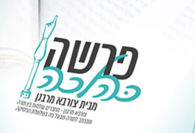חדש: שיעור קהילתי בפרשת השבוע בראי ההלכה