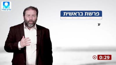 צפו: הרב לונדין בדבר תורה קצר לפרשת בראשית
