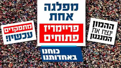 מתפקדים עכשיו ודורשים: פריימריז במפלגה הסרוגה