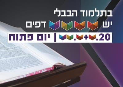 כמה דפים בתלמוד? החידה שתכניס אתכם להיי-טק