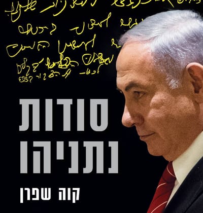 איך הוא עושה את זה? הנה פרק מתוך 'סודות נתניהו'