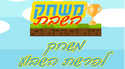 משחק השבת: כך תלמדו על הפרשה בקלות והנאה