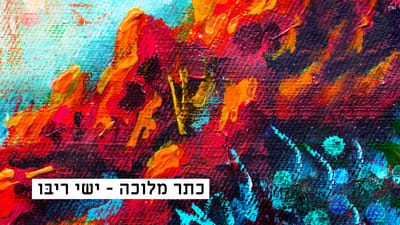 ישי ריבו התבודד באולפן ויצר שיר שמתאים לתקופה