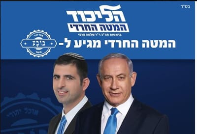 נציג הציונות הדתית מטעם הליכוד: ראש המטה החרדי