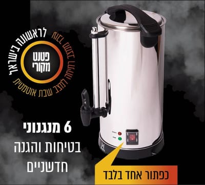 פטנט מציל חיים: המיחם הבטוח והמוגן ביותר עבורכם