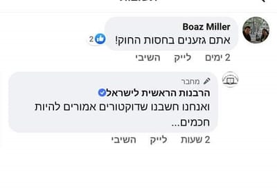 פאדיחה לרבנות: הפייסבוק שלה התחיל לתקוף גולשים
