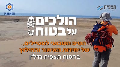 הולכים על בטוח – הטיפ השבועי למטיילים
