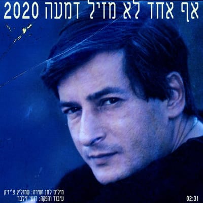 האזינו: בנו של אריאל זילבר מחדש את שמוליק צ'יזיק ז"ל