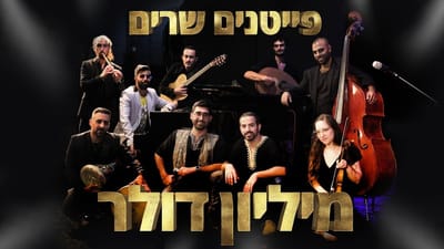 ענק: פייטנים מבצעים את הלהיט של נועה קירל. צפו