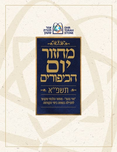 רשת אור תורה סטון מציגה: מחזור מקוצר ליום הכיפורים