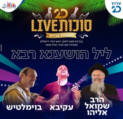 צפו: הושענא רבה עם עקיבא, בוימל והרב שמואל אליהו