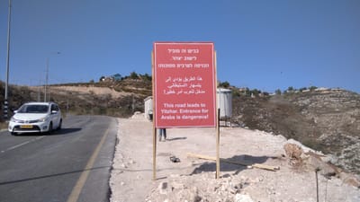 סערת השלט ביצהר | אין כניסה ליהודים וערבים