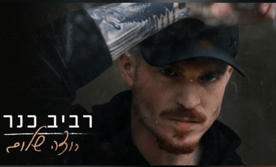 "רוצה שלום": רביב כנר מפתיע בסינגל חדש