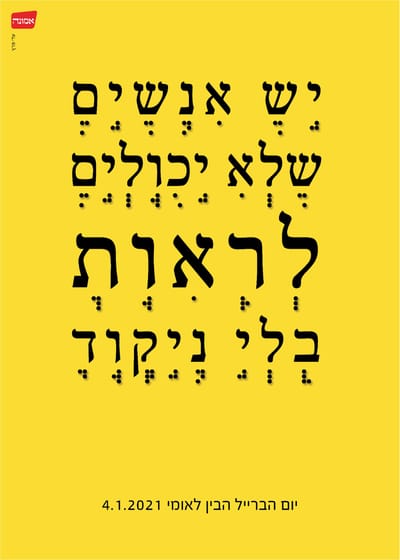 לראות את האחר | יום הברייל הבינלאומי