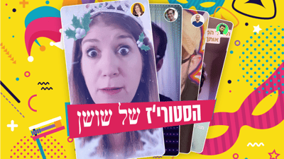 צפו: הסטורי של שושן 2021 | פורים בסרוגים