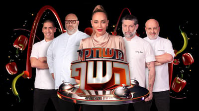 משחקי השף רשת 13 