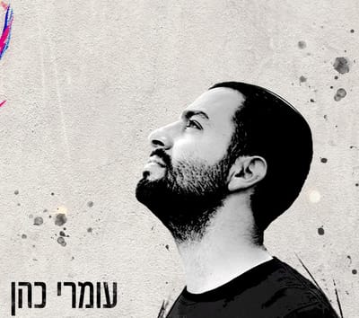 "שיח ביני לבין הנשמה שלי" חדש לעומרי כהן: לבד איתך