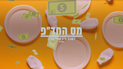 מס החד"פ: כמה זה יעלה לנו? ח"כ מקלב מציג