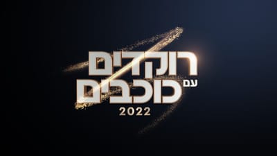 זה התאריך בו "רוקדים עם כוכבים" חוזרת אל המסך