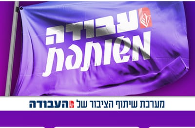 מפלגת העבודה מציגה: מערכת דיגיטלית לשיתוף ציבור