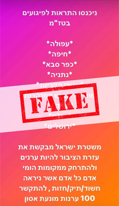 המשטרה מבהירה: ההתראות הללו הן "פייק"