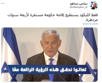 מנסור שומע? חשבון טוויטר חדש של נתניהו בערבית