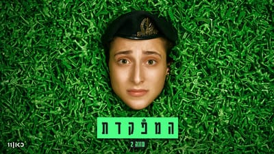 אלונה סער חוזרת: "המפקדת" בעונה חדשה