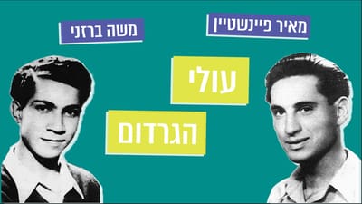 מתחברים להר הזיתים – פרק 1: גבורתם של עולי הגרדום