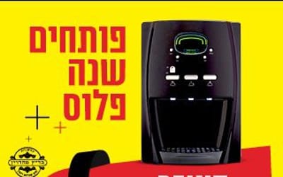גם בשבת: פותחים שנה עם מיניבר למים חמים וקרים