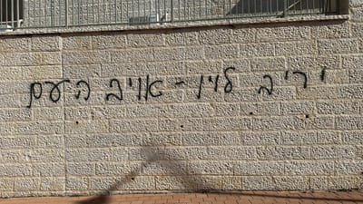 תוך יום: נעצר חשוד בריסוס הכתובת על ביתו של לוין