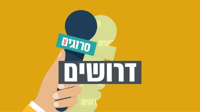 אנחנו מגייסים עובדים: משרות פנויות בסרוגים