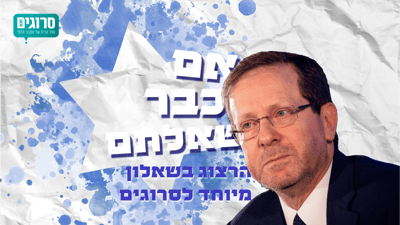 שאלנו והנשיא ענה: הרצוג בשאלון מיוחד לסרוגים